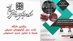 برگزاری کارگاه  ژانت سل گرانولومای محیطی همراه با تحلیل شدید استخوانی